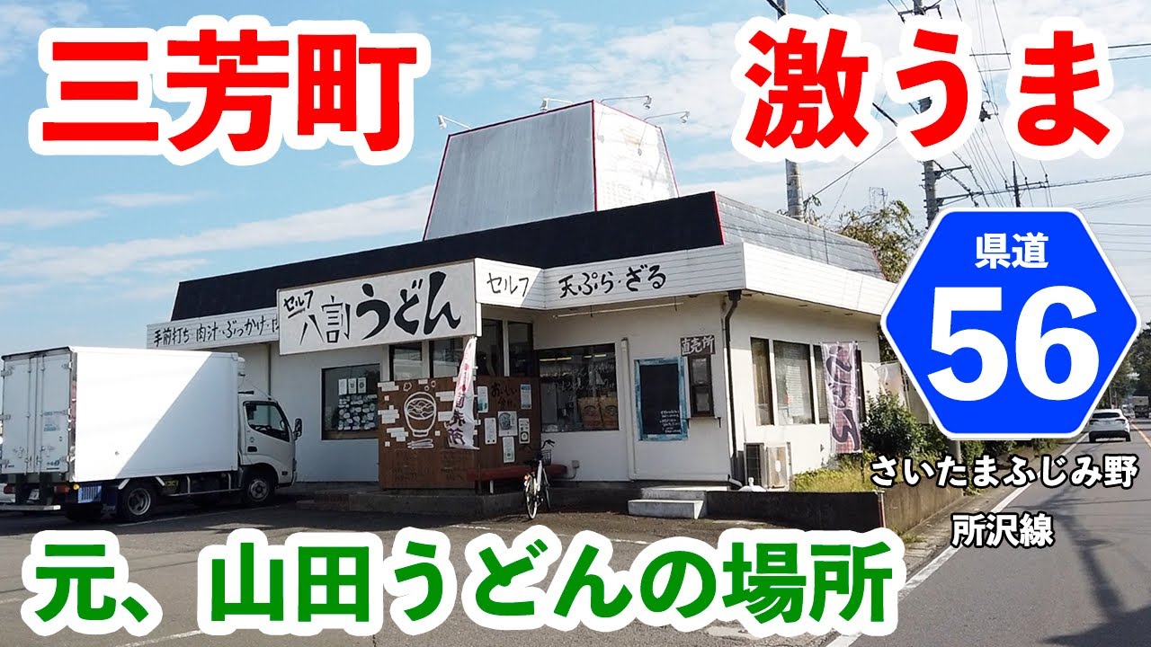 【八割うどん】讃岐うどん×武蔵野うどんのハイブリッドがやばすぎる！？山◯うどんの跡地にできた、超実力店に突撃！！〈三芳町〉【埼玉うどん子TV第175回】