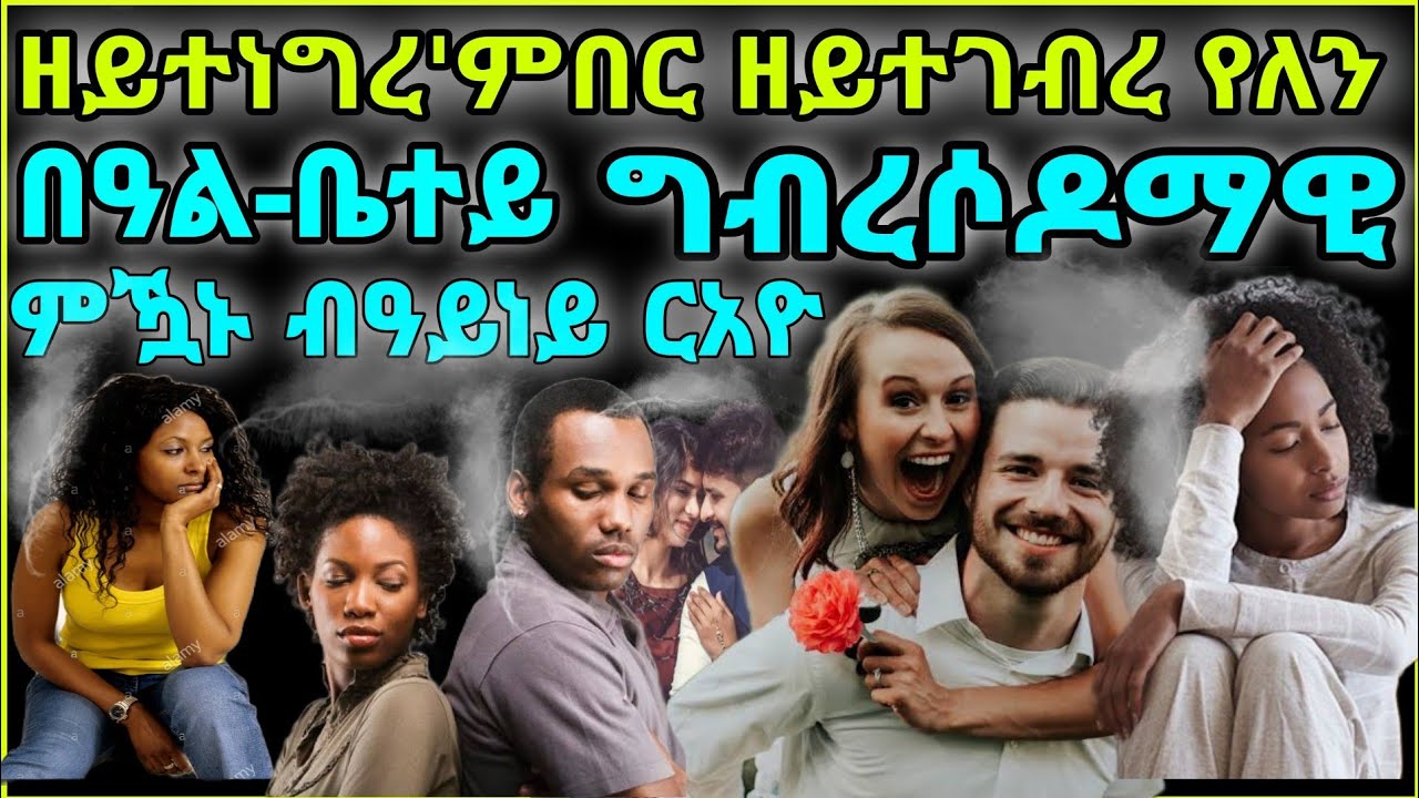 ዘይተነግረ'ምበር ዘይተገብረ የለንበዓል-ቤተይ ግብረሶዶማዊ