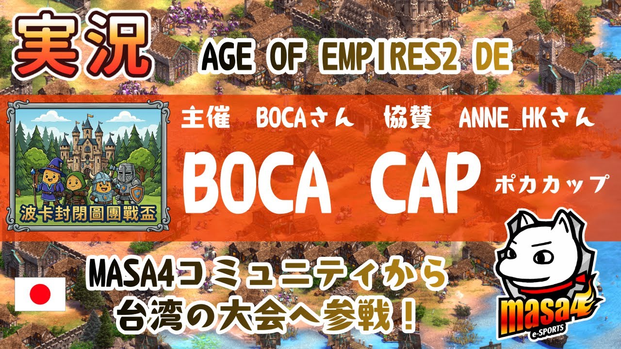 26/01/24(土) AOE2海外大会（ポカ杯）にmasa4ちゃんねるが参加‼　Five Sleeping Boars（第3戦）を応援する配信はこちらから。大会は23時開始。