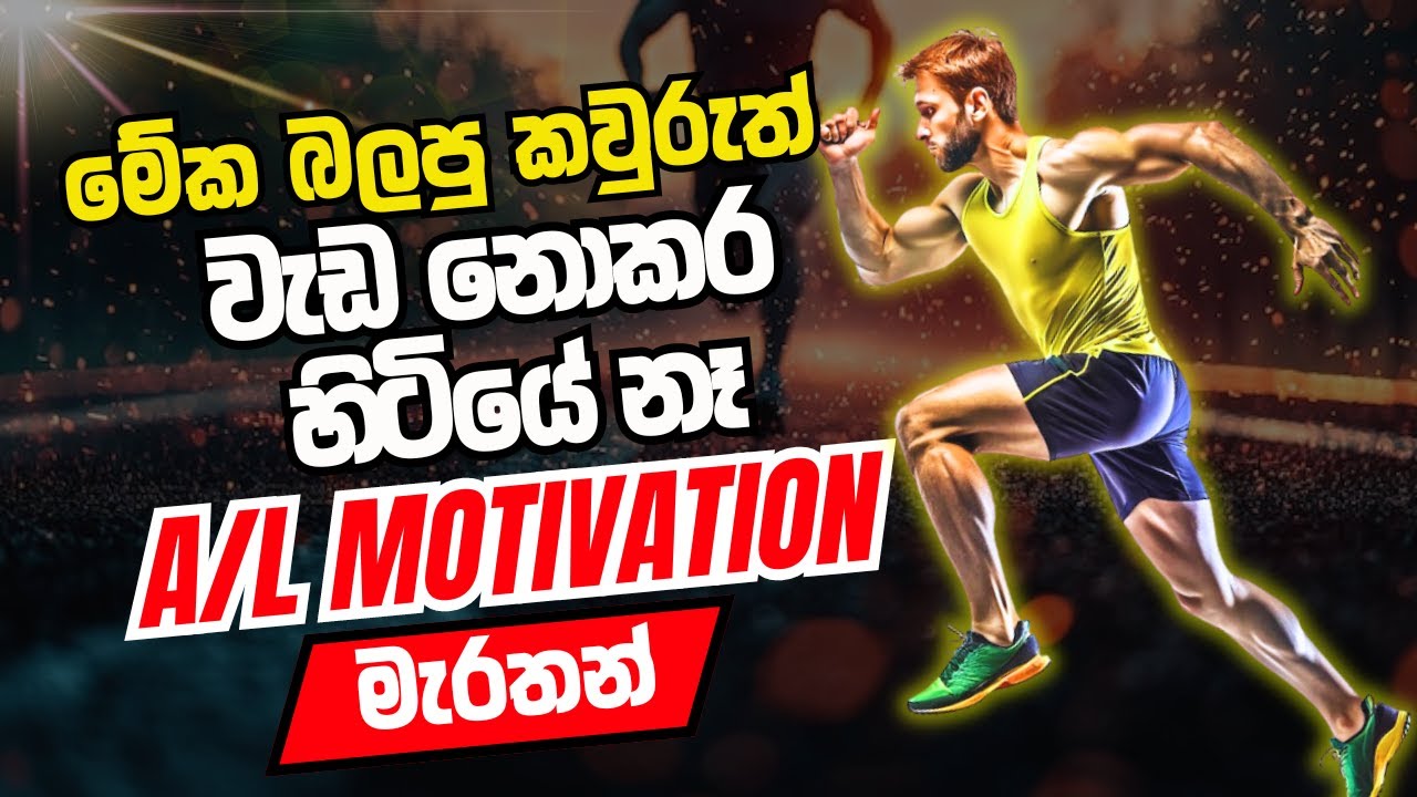 A/L Exam Motivation මැරතන් | මේක බලපු කවුරුත් A/L වැඩ නොකර හිටියේ නෑ!