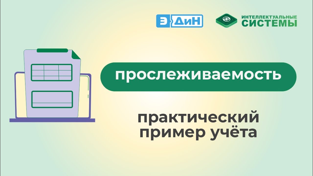 Прослеживаемость и электронные накладные: практический пример учёта
