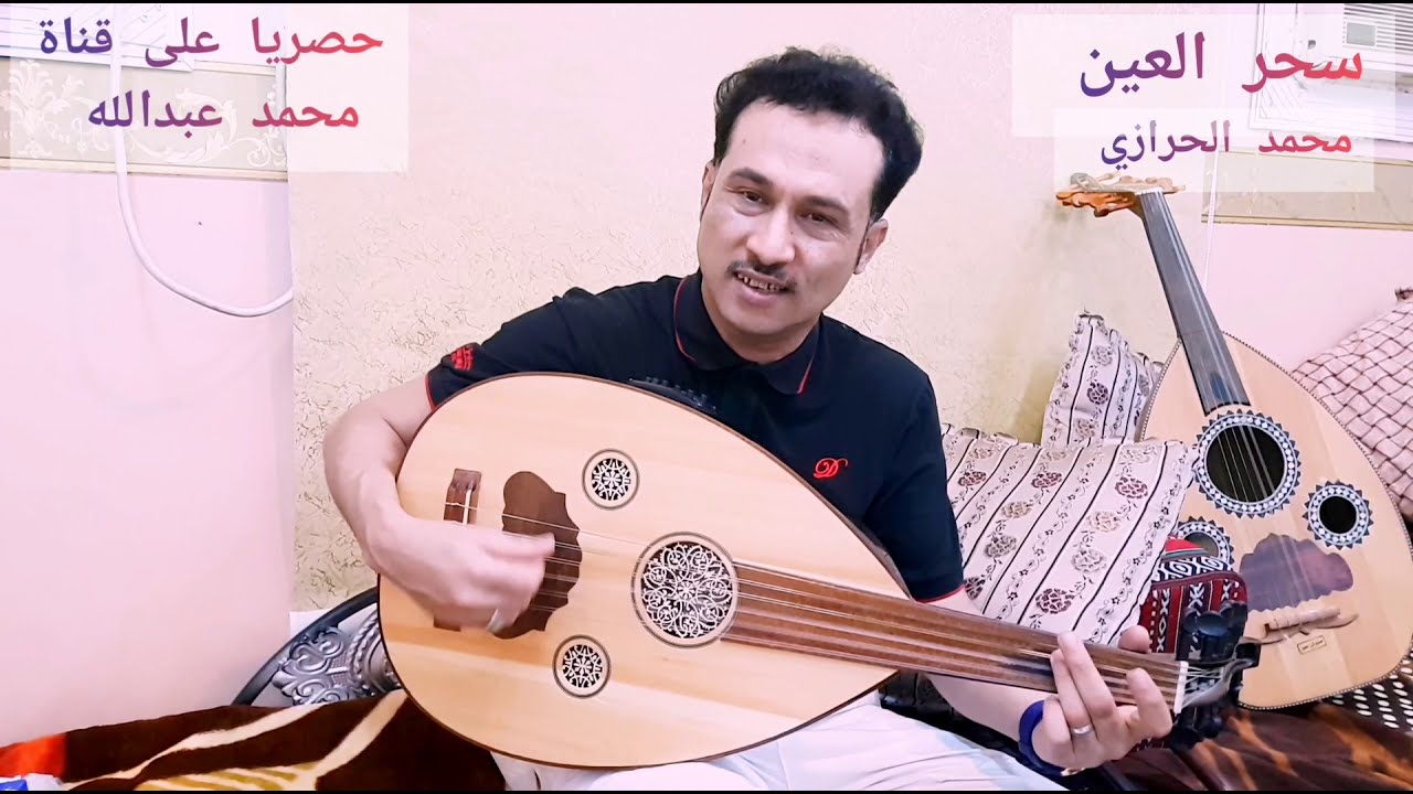 سحر العين يسلب جميع العقول = محمد محمد الحرازي