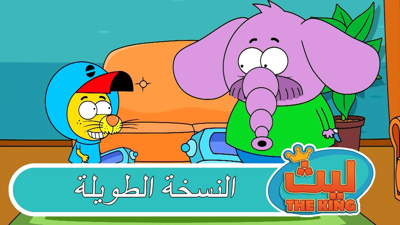 13 حلقة في حلقة واحدة 39 |  ليث ذا كينغ | النسخة الطويلة