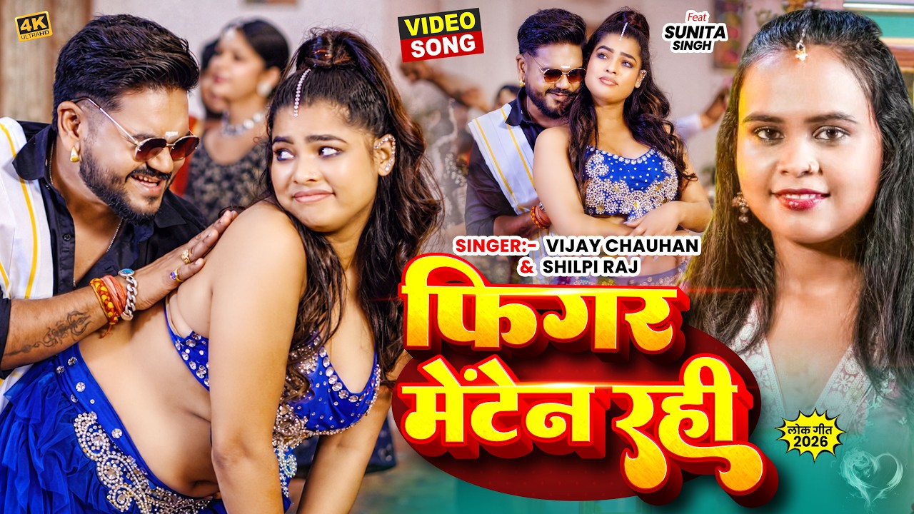 फिगर मेंटेन रही | Vijay Chauhan | Figure Maintain Rahi | Shilpi Raj | New Bhojpuri Video Song 2026