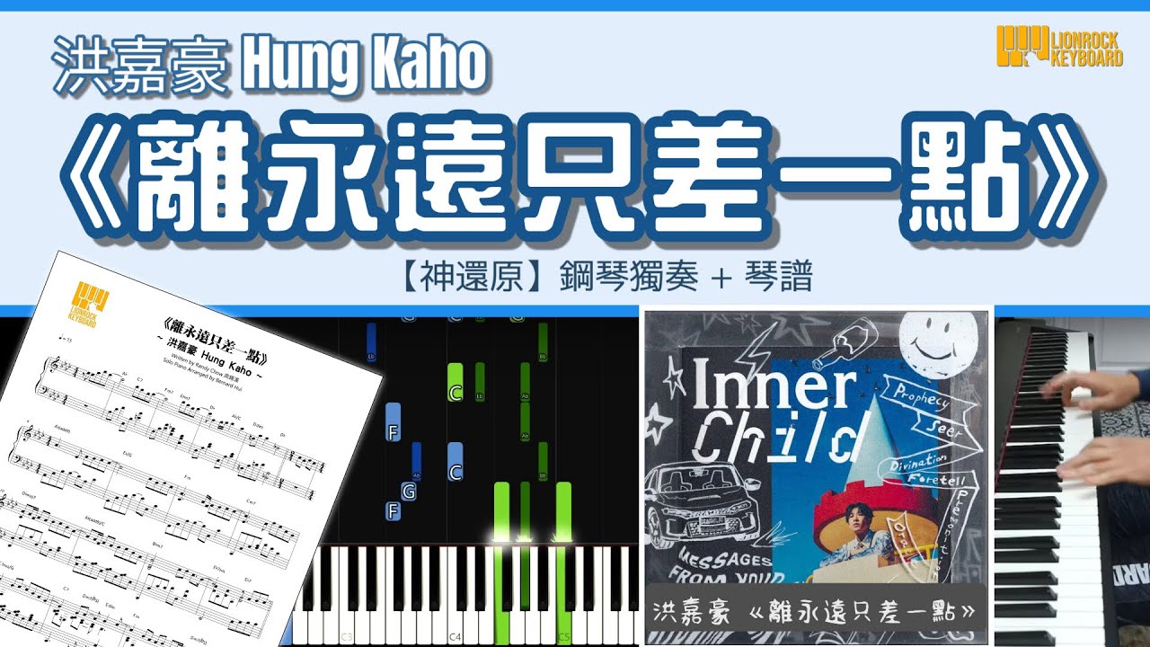 《離永遠只差一點》洪嘉豪 Hung Kaho 【神還原】 鋼琴 獨奏 琴譜 | Piano Cover + Sheet + Tutorial