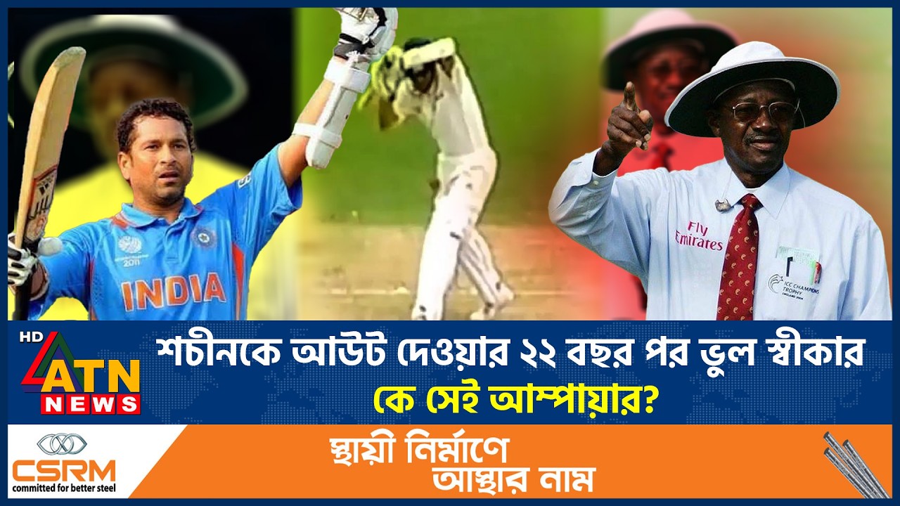 শচীনকে আউট দেওয়ার ২২ বছর পর ভুল স্বীকার, কে সেই আম্পায়ার? | Shachin Out Controversy | ATN News