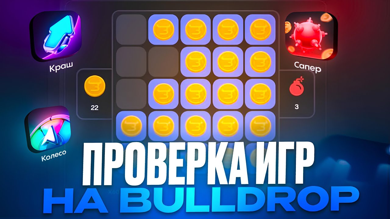 ПРОВЕРКА ВСЕХ МИНИ ИГР НА БУЛЛДРОП! СЫГРАЛ ВО ВСЕ ИГРЫ НА BULLDROP! Секретные тактики на буллдроп