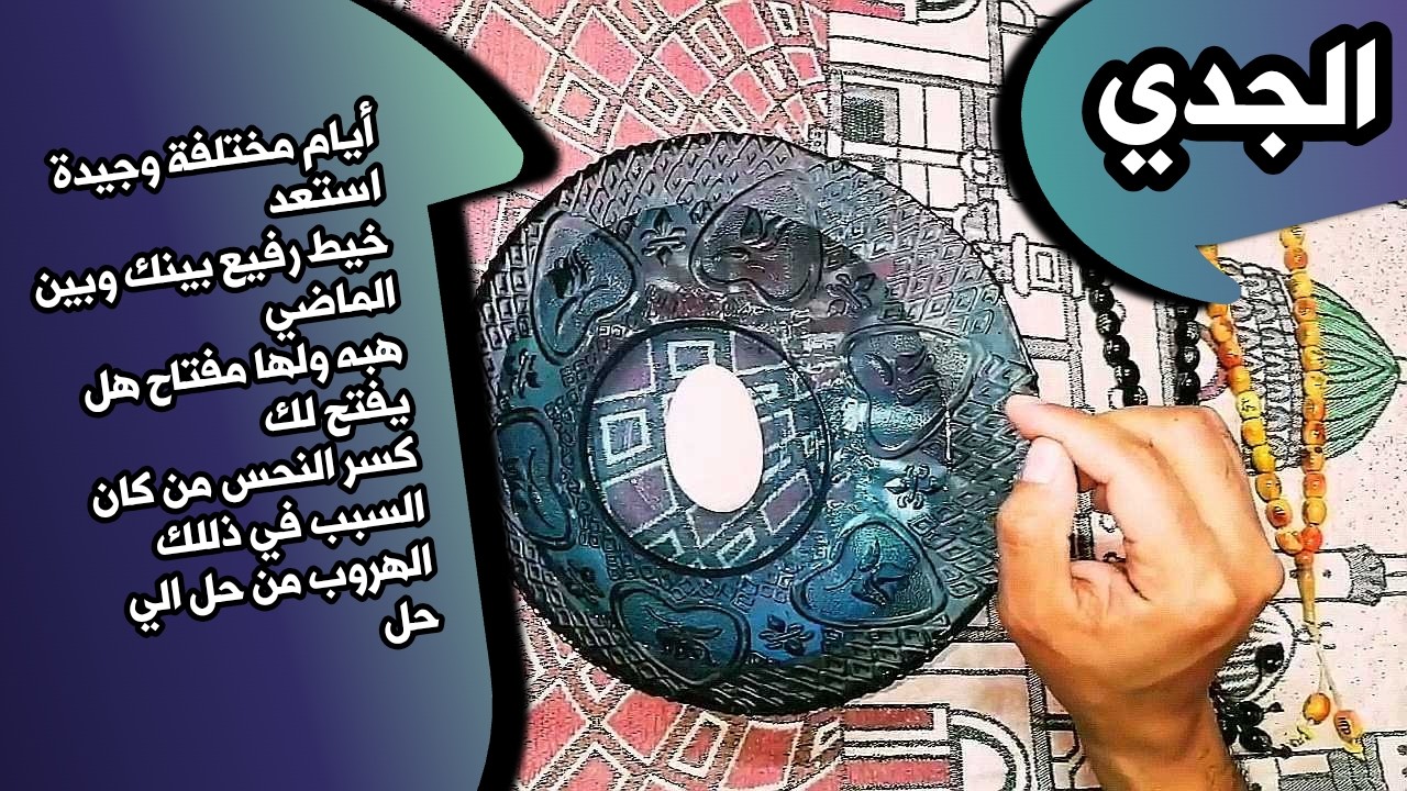 قراءة برج الجدي بطاقة الماء وحجر الكوارتز _ حجر القمر 🌕 _ بطاقة زمنية مفتوحة شهر مارس 2026