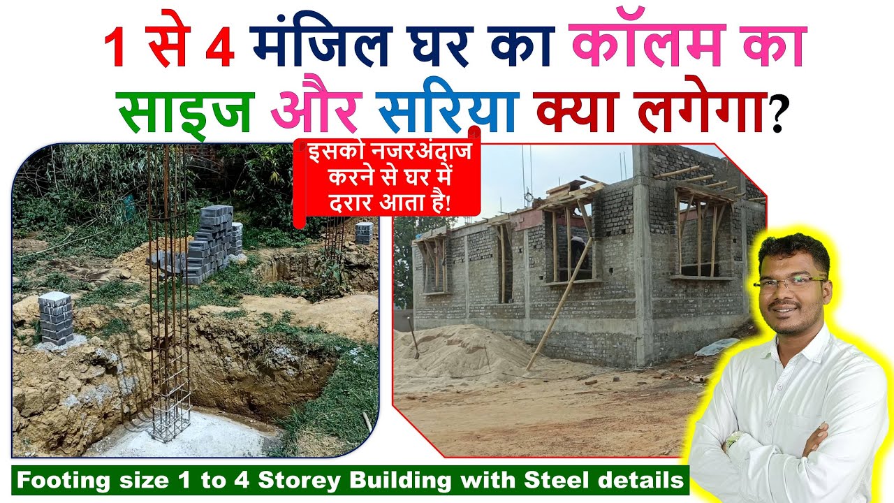 1 से 4 मंजिल घर का कॉलम का साइज और सरिया क्या लगेगा | Column Size 1 to 4 Storey Building with Steel