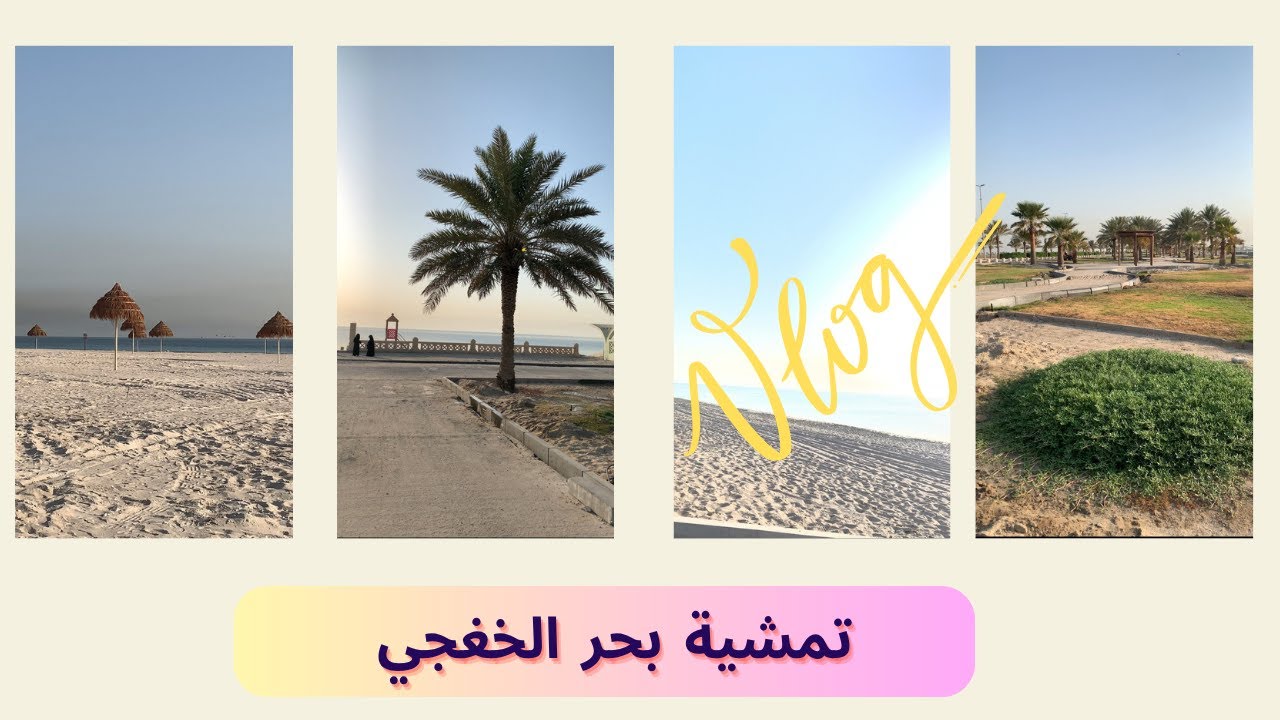 تمشية بحر الخفجي