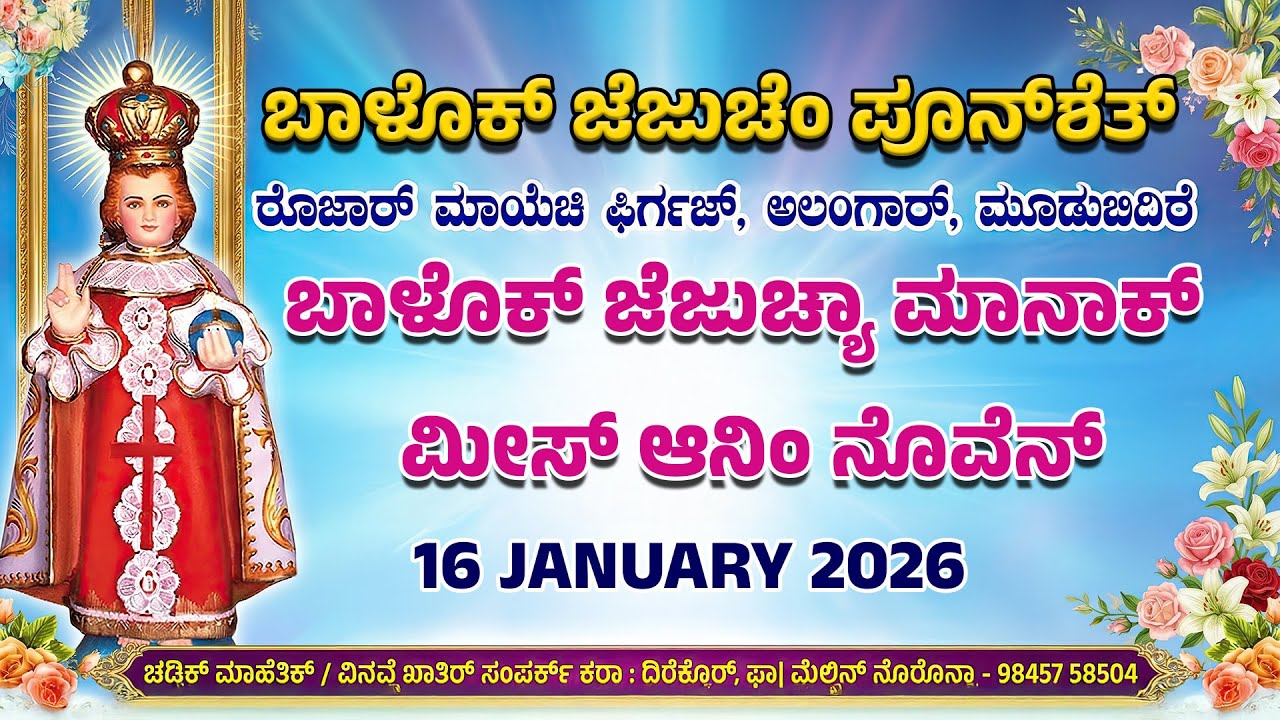 INFANT JESUS  NOVENA MASS  ಬಾಳೊಕ್ ಜೆಜುಚ್ಯಾ ಮಾನಾಕ್ ಮೀಸ್ ಆನಿ ನೊವೆನ್ 16.01.2026  Rev. Fr Melwyn Noronha