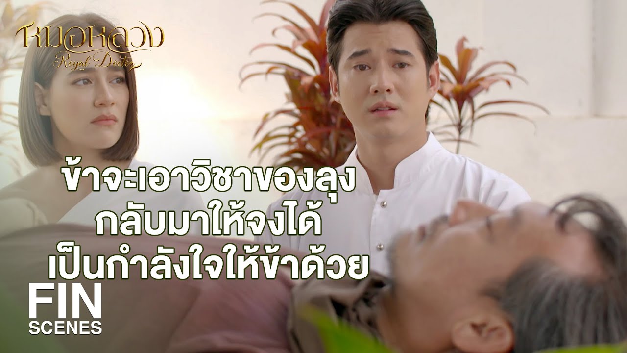 FIN | ขนาดลุงทองอ้นยังเป็นเยี่ยงนี้ ถ้าคนใกล้ตัวกว่านี้จะเป็นเยี่ยงไร  | หมอหลวง EP.17 | Ch3Thailand