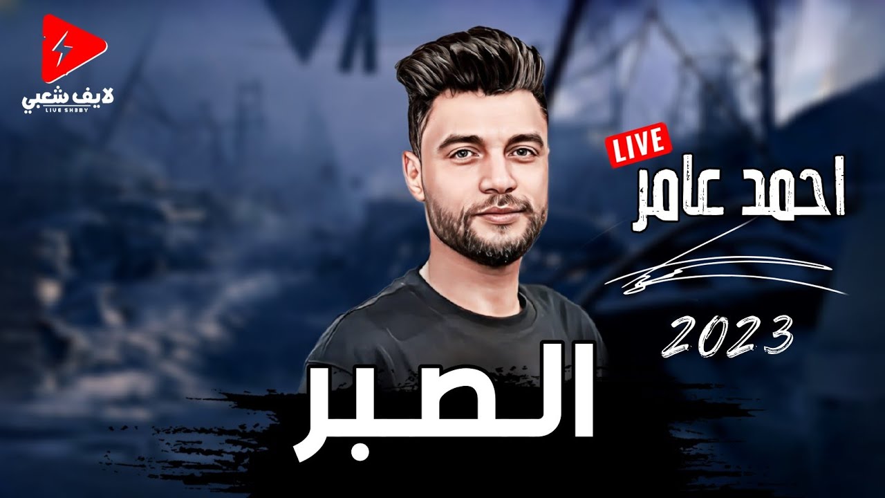 احمد عامر : يتربع علي عرش الاغنيه الشعبيه بالموال والحظ دا || الصبر ||