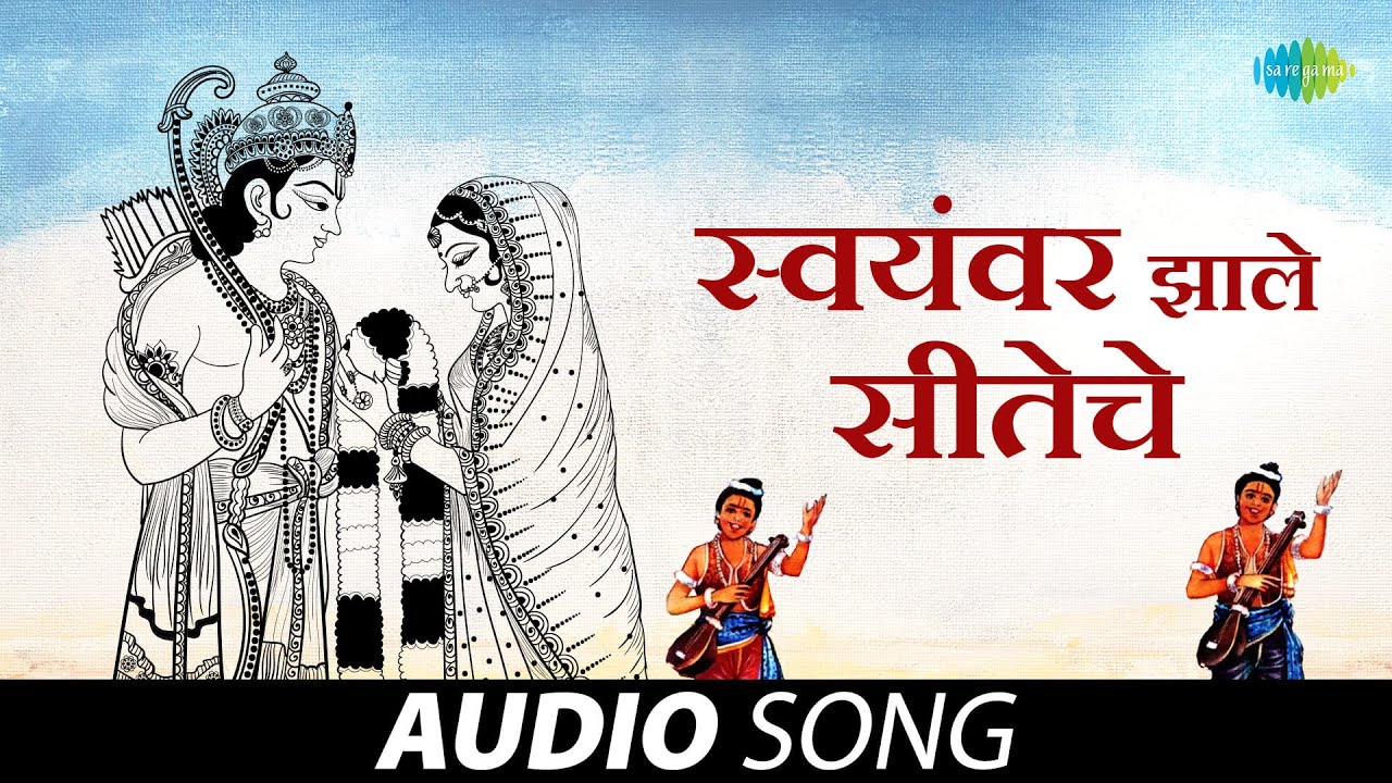 स्वयंवर झाले सीतेचे | Swayamvar Zale Siteche | Sudhir Phadke | Geet Ramayan | मराठी गाणी