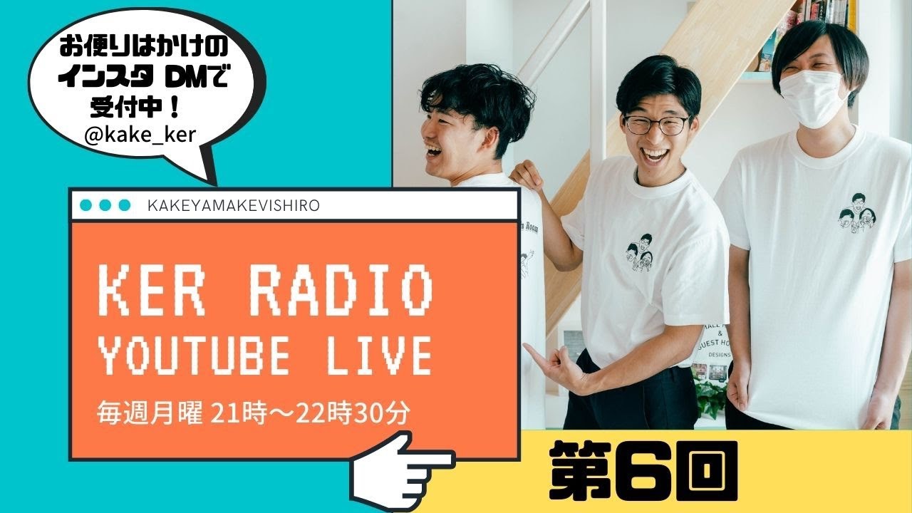 第６回 KER RADIO English伝言ゲームあり