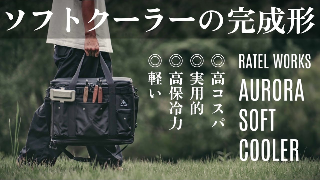【コスパ最強】軽量で抜群の保冷力を誇る最強ソフトクーラーの誕生