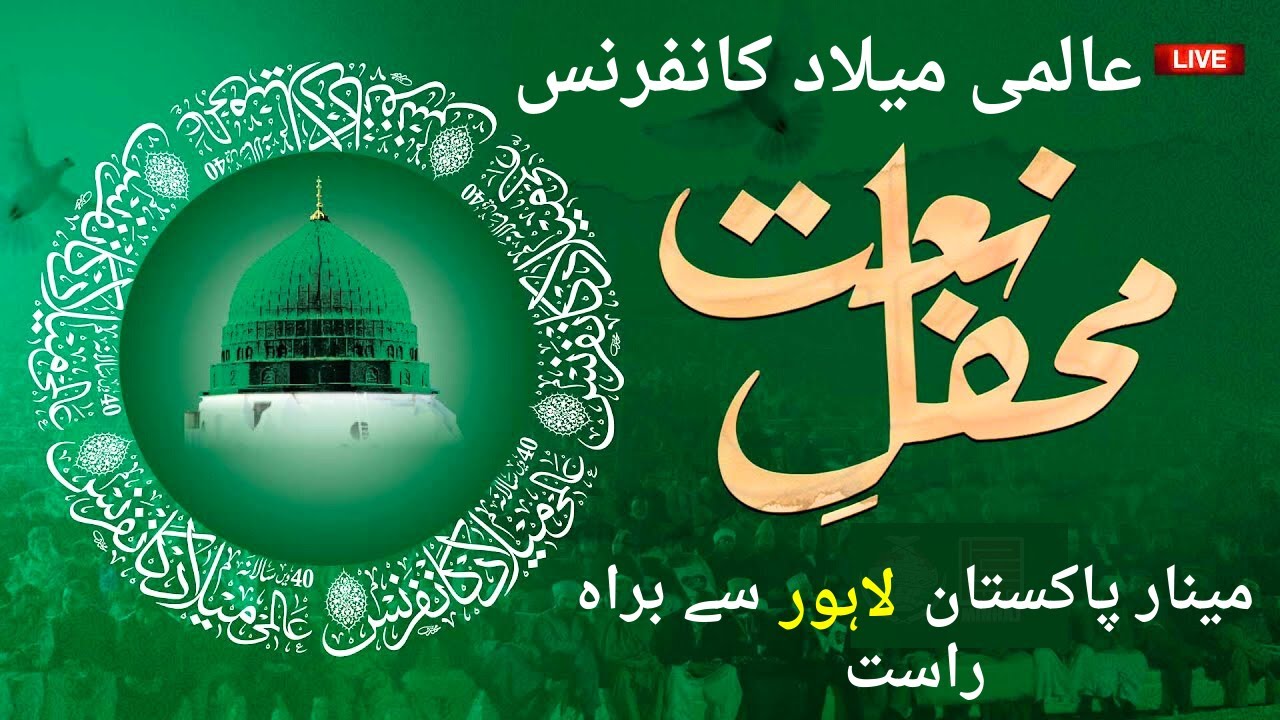 Almi Milad Confrence 2023 Live | 40th International Mawlid-un-Nabi ﷺ Conference Minar-e-Pakistan