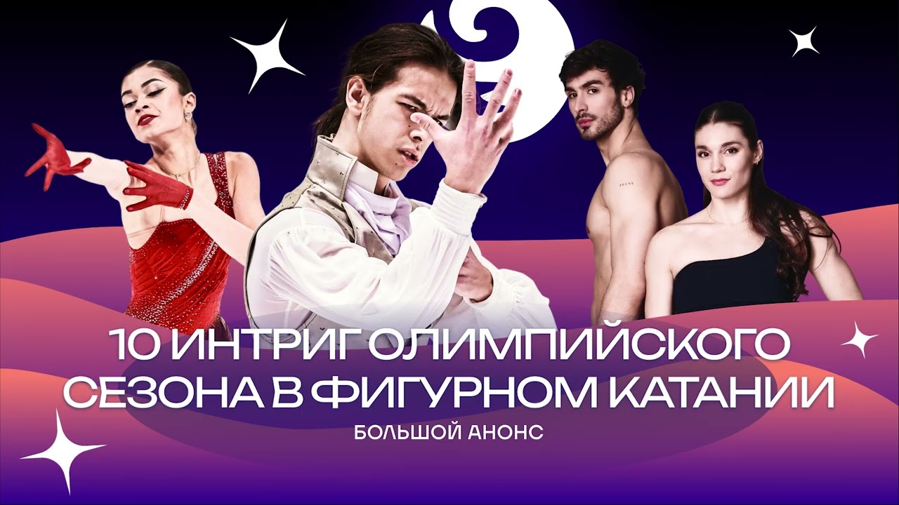 Чистый хвост #163: 10 интриг олимпийского сезона в фигурном катании