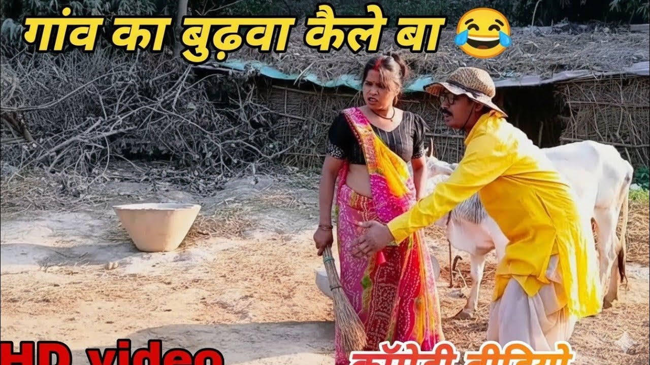 गांव का बुढ़वा कैले बा परेशान Sarita Rajesh vlog भोजपुरी कॉमेडी वीडियो #comedy #funnyvideo #relatabl