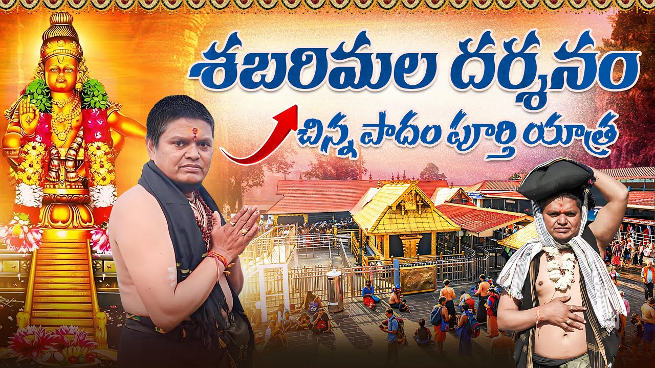 Sabarimala Tour and history In Telugu #sabarimala #pamba #sabarimalatourintelugu #powerseekmedia