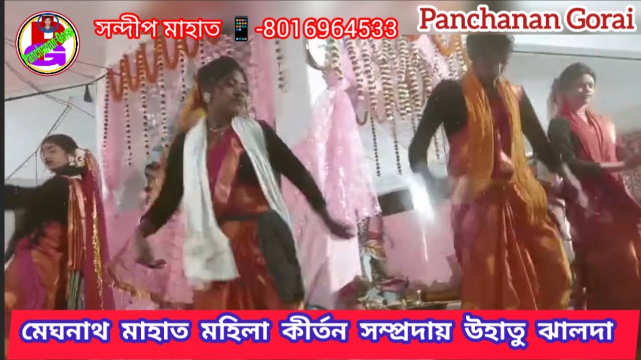 Meghnath Mahato Mahila Kirtan Sampradaya 💥মেঘনাথ মাহাত মহিলা কীর্তন সম্প্রদায় 💥Konde Geli go 