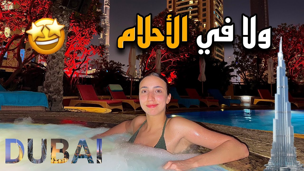 What a 5 star hotel in DUBAI look like😱،🇦🇪⭐️أجيو نستمتعو في أحد أفخم الفنادق في دبي