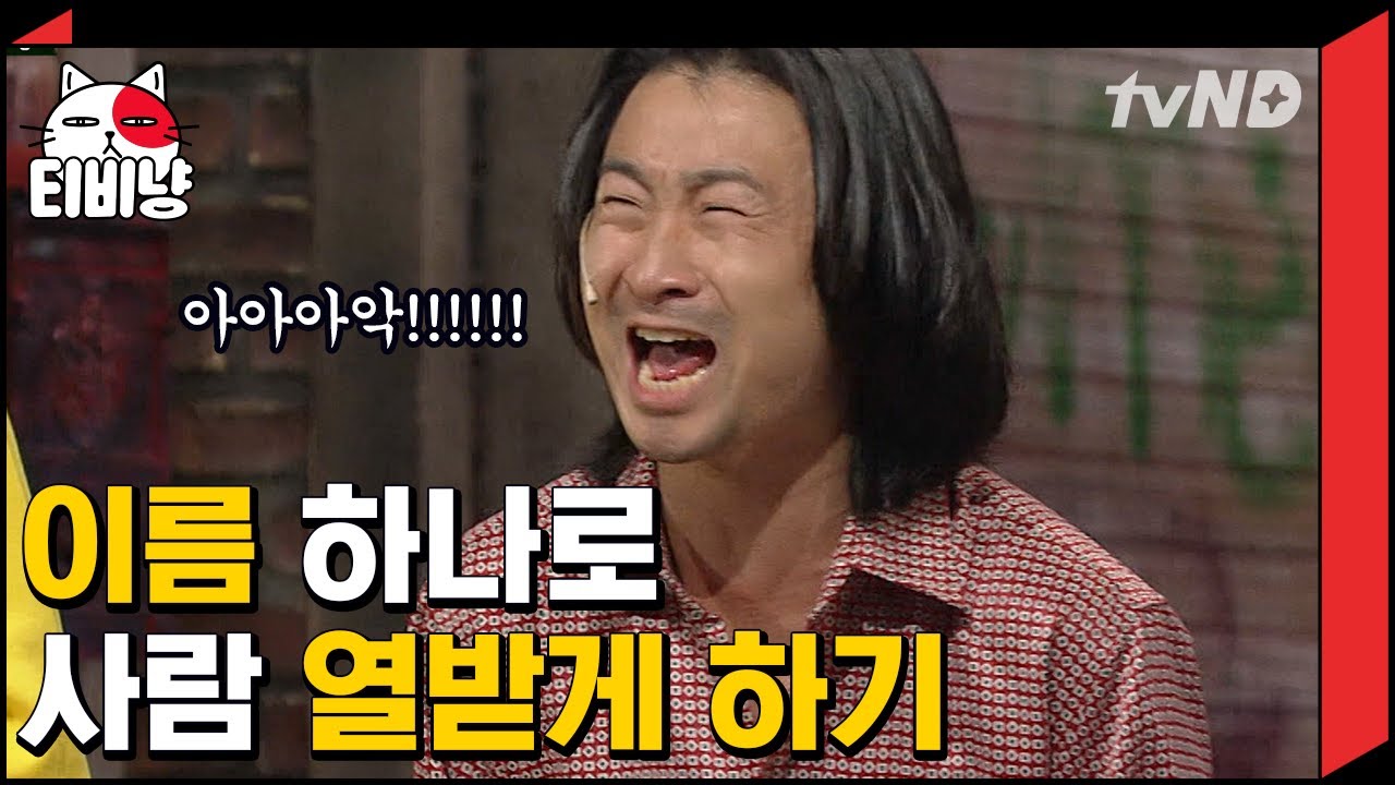 [티비냥] 이름 대소동 레전드‼ 이름이 야, 뭐, 왜 이면 일어나는 일 ㅋㅋㅋ | #코미디빅리그 131013 #03