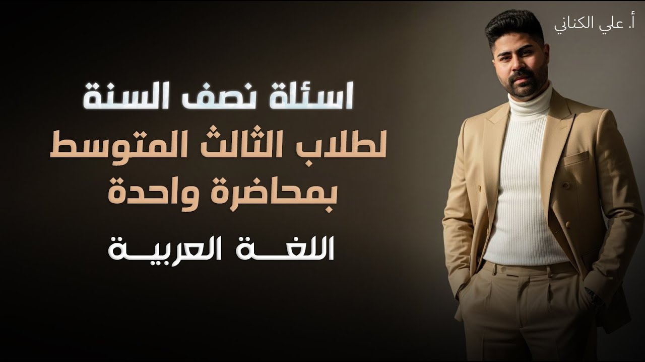 أسئلة امتحان نصف السنة - الثالث متوسط - اللغة العربية 