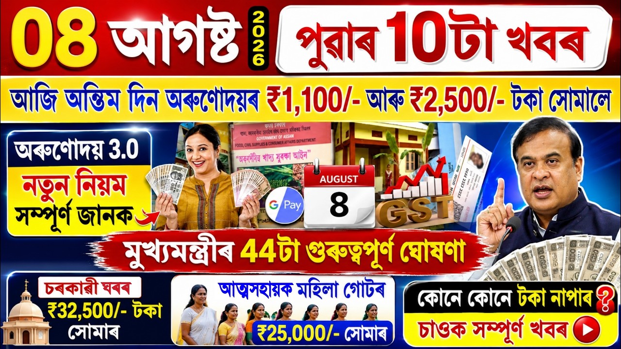 Assamese News Today 08 August 2026 | PMAY House, Orunodoi, Ration Card, SHG Woman 25000,PM Kisan,UPI