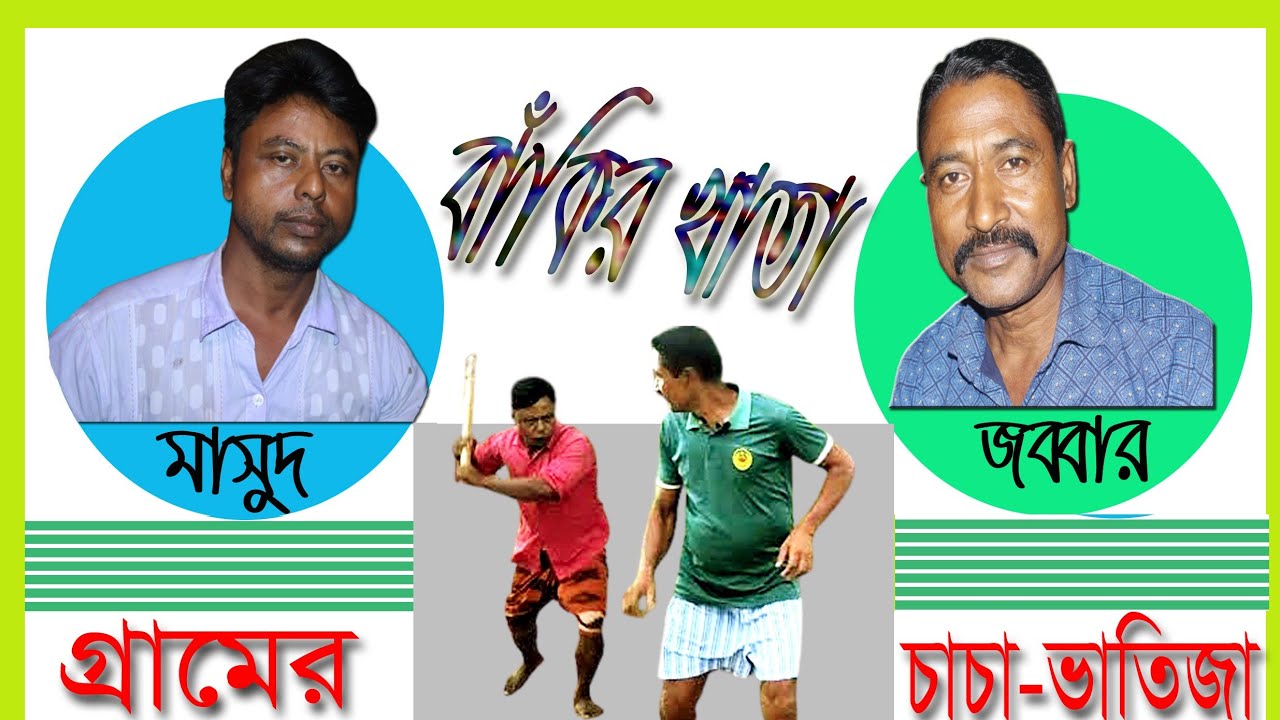 বাঁকির খাতা,,Bakir Khata