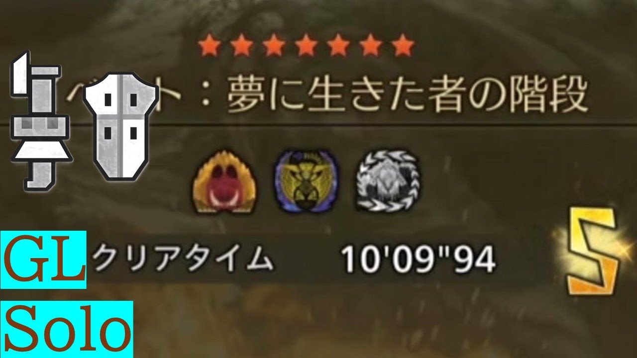 チャレンジクエスト　夢に生きた者の階段　ガンランス　ソロ　10' 09“ 94