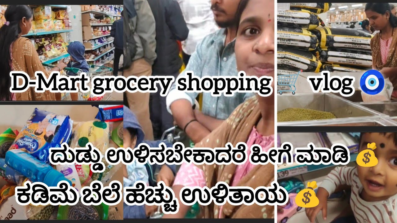 D-Mart grocery shopping 🛒|| ದುಡ್ಡು ಉಳಿಸೋಕೆ ಬೆಸ್ಟ್ grocery shopping 💰||ಕಡಿಮೆ ಬೆಲೆ ಹೆಚ್ಚು ಉಳಿತಾಯ 🧿||
