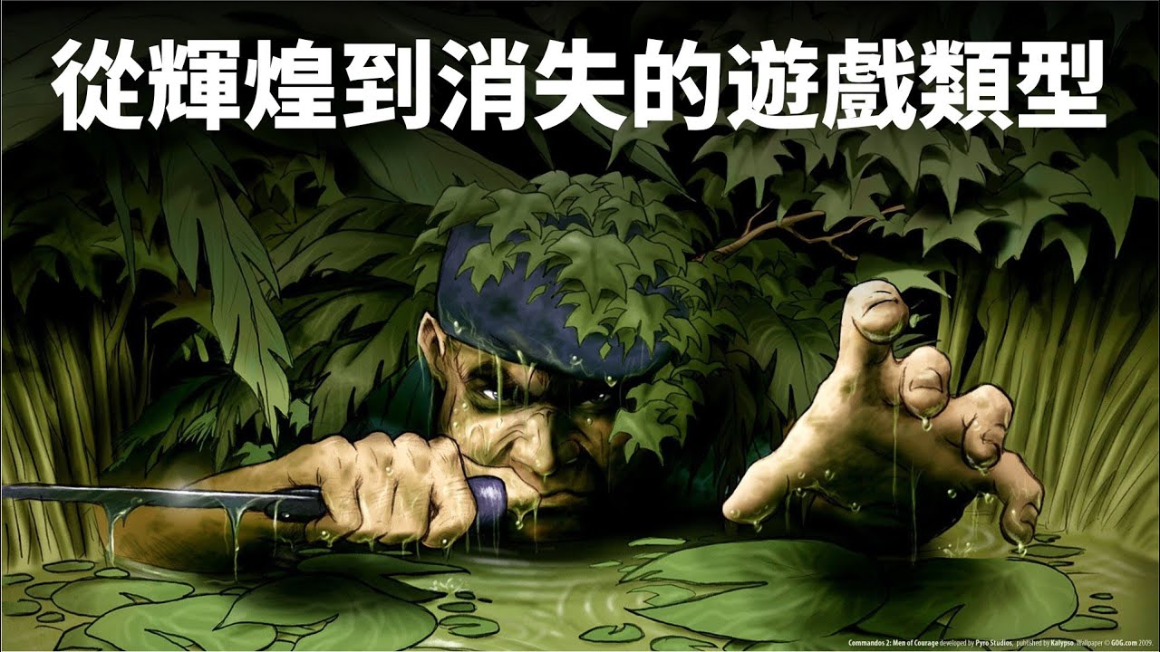 從輝煌到消失的類型。《盟軍敢死隊》鑒賞【Gamker攻殼·就知道玩遊戲108】