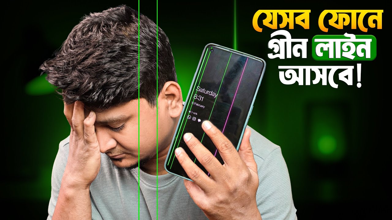 Greenline issue আসছে এই ফোনগুলাতে! 📱 কিনার আগে সাবধান!