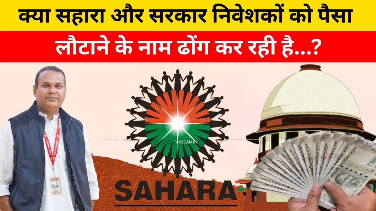 Sahara Refund - निवेशकों का पैसा पाई पाई चुकाने के वादा क्या सिर्फ जुमला है...