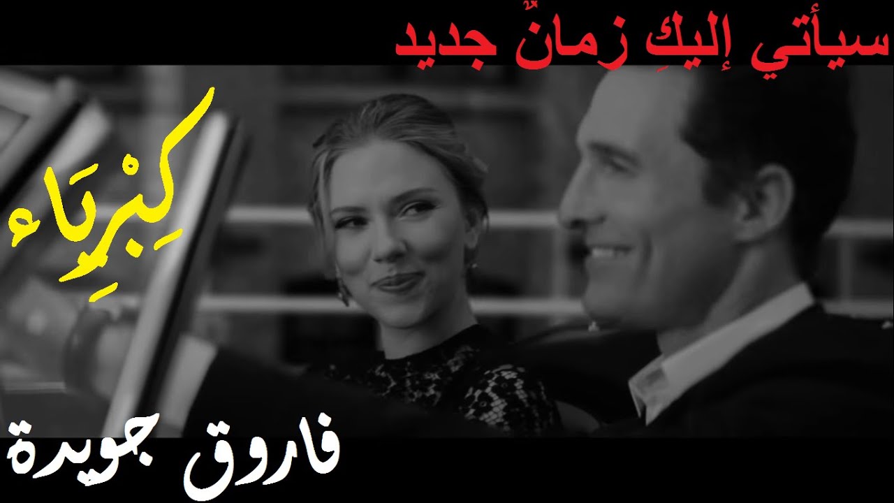 فاروق جويدة : كبرياء : سيأتي إليكِ زمانٌ جديد