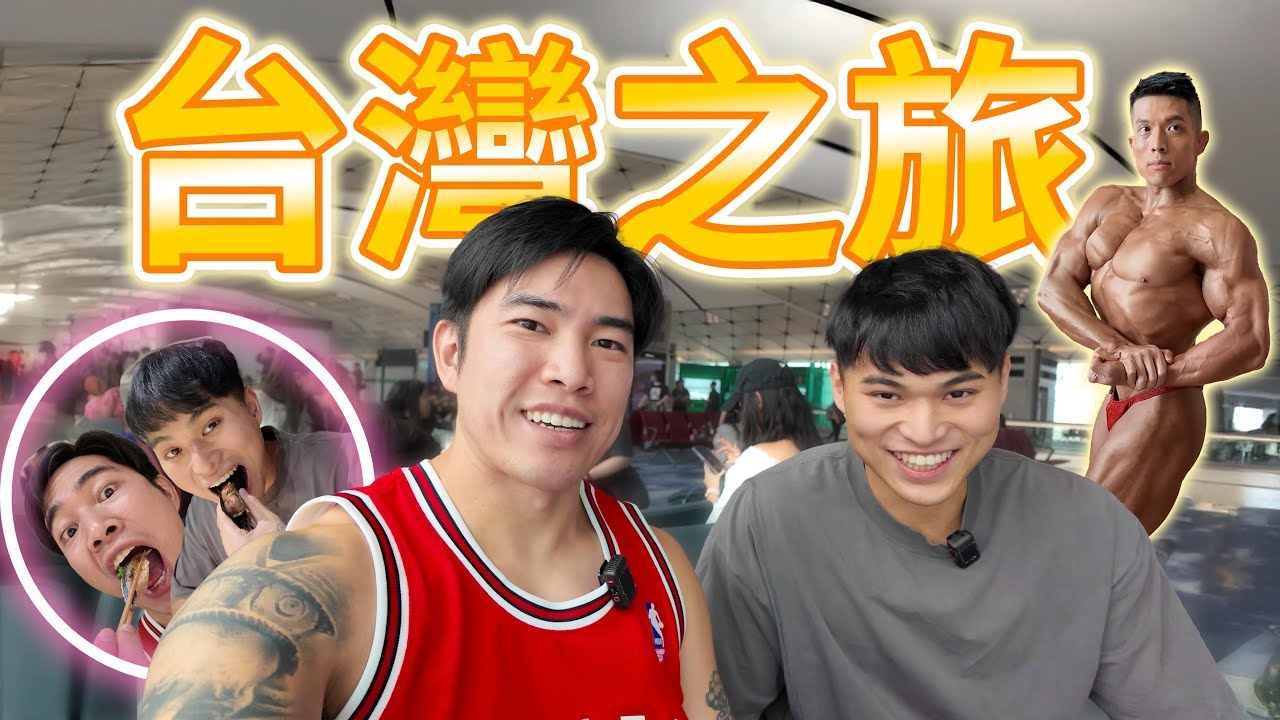 勁衝台北!|Terry健美賽|食omakase肌肉先會大|台北最方便蛋白飲