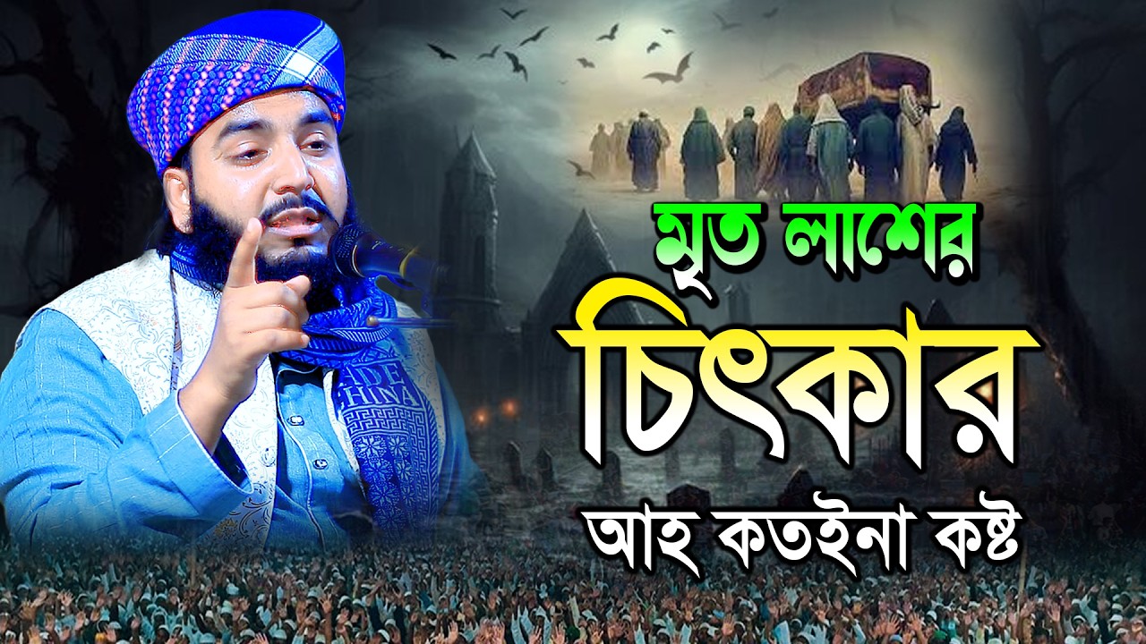 মৃত লাশের চিৎকার | আহ কতইনা কষ্ট  | মুফতি সাইফুল্লাহ শামসী Mufti Saifullah Samsi 01856098171