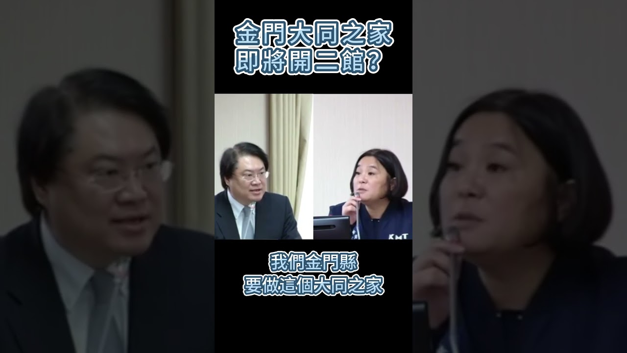 金門大同之家即將開二館?#金門 #陳玉珍 #國民黨 #大同之家 #二館