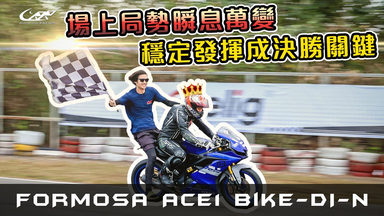 場上局勢瞬息萬變，穩定發揮成決勝關鍵-FORMOSA ACE 1 BIKE-DI-N