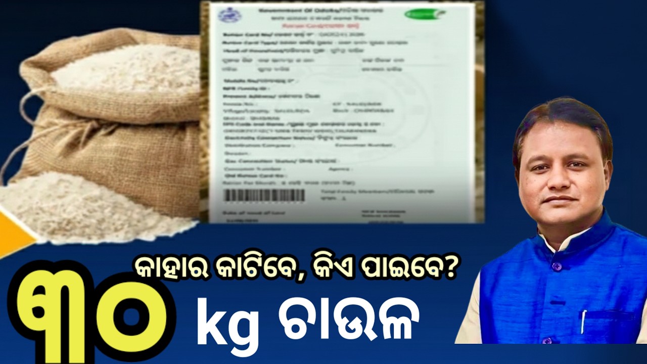 ଏଣିକି ରାସନ କାର୍ଡରେ ମିଳିବ ମୁଣ୍ଡପିଛା ୩୦kg ଚାଉଳ, ଦେଖନ୍ତୁ କେବେଠୁ ପାଇବେ? Odisha Rasan card big update