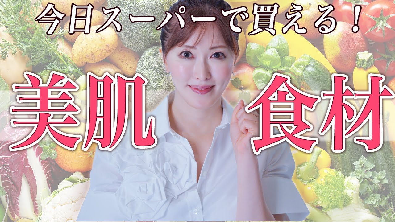 【美肌食】アラフィフ美容家が美と健康のために食べている最強の美容食材とは？老け顔を加速させるあの食材に注意【アンチエイジング】