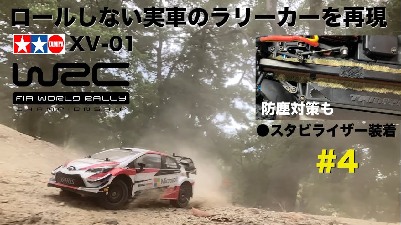 【ラジコンで実車のラリーカーを再現 #4】TAMIYA XV-01にスタビライザー装着  ロールしない方がWRCラリーカーのように走る！ TOYOTA YARIS