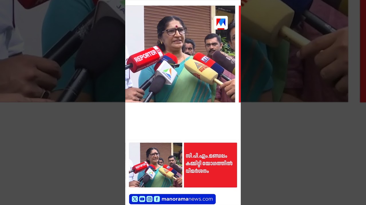'പി.കെ.ശ്യാമളയ്ക്ക് ജനങ്ങളുമായി ബന്ധമില്ല';സ്ഥാനാർഥിത്വത്തെ വിമർശിച്ച് മണ്ഡലം കമ്മിറ്റി|PK Shyamala