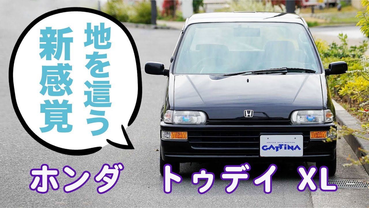 地を這う新感覚「ホンダ トゥデイ」＠湘南ガッティーナ