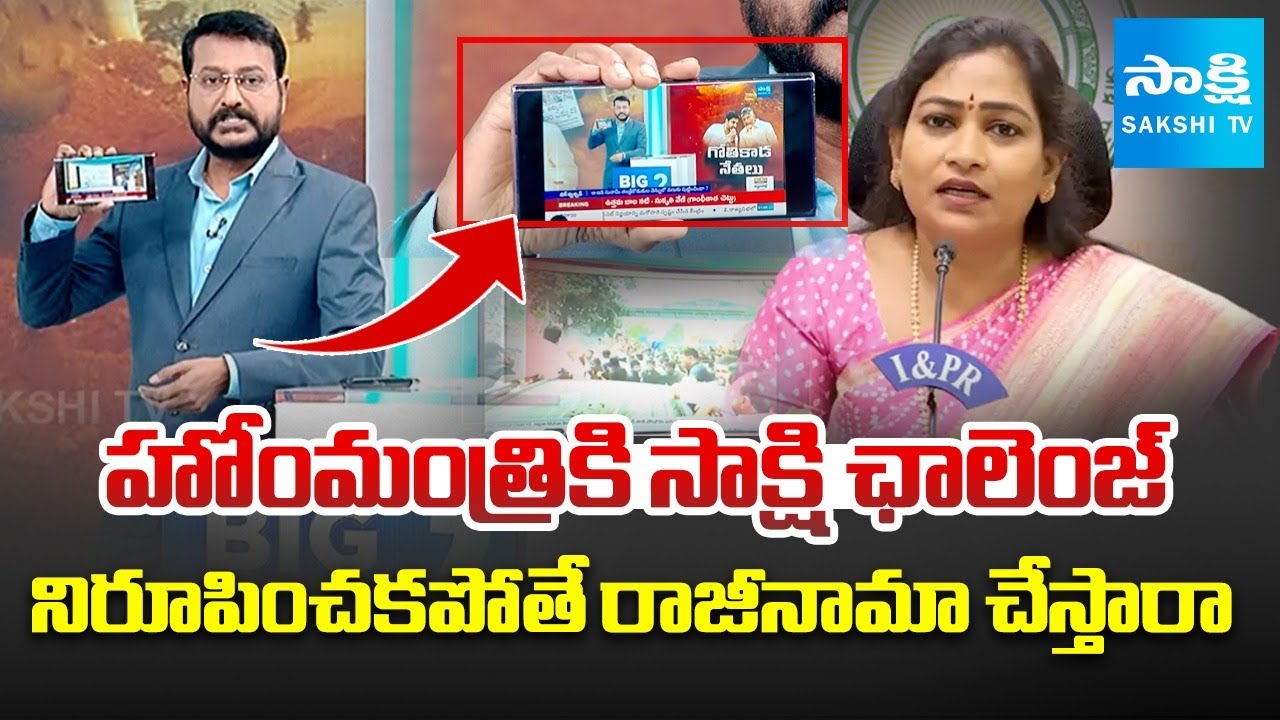 Sakshi Open Challenge To Home Minister Vangalapudi Anitha | YS Jagan Nellore Tour | Big Question