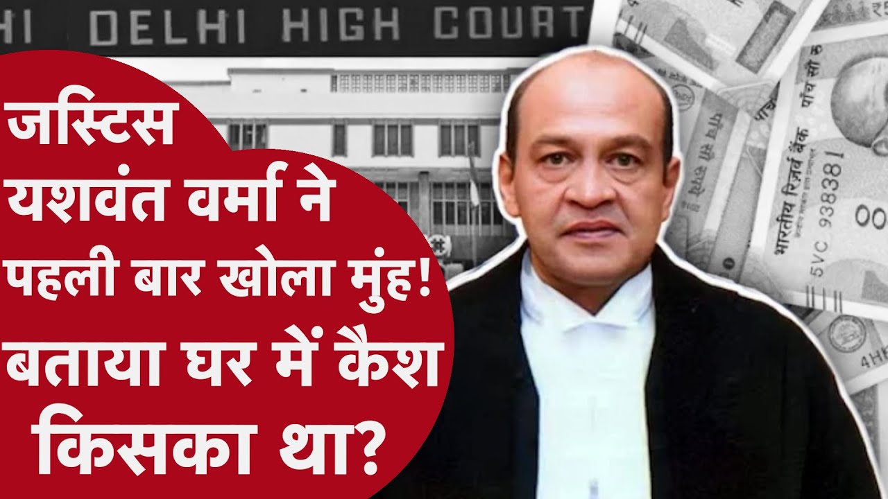 Justice Yashwant Verma: 97 करोड़ के घोटाले में भी आया था जस्टिस का नाम, CBI ने दर्ज किया था केस