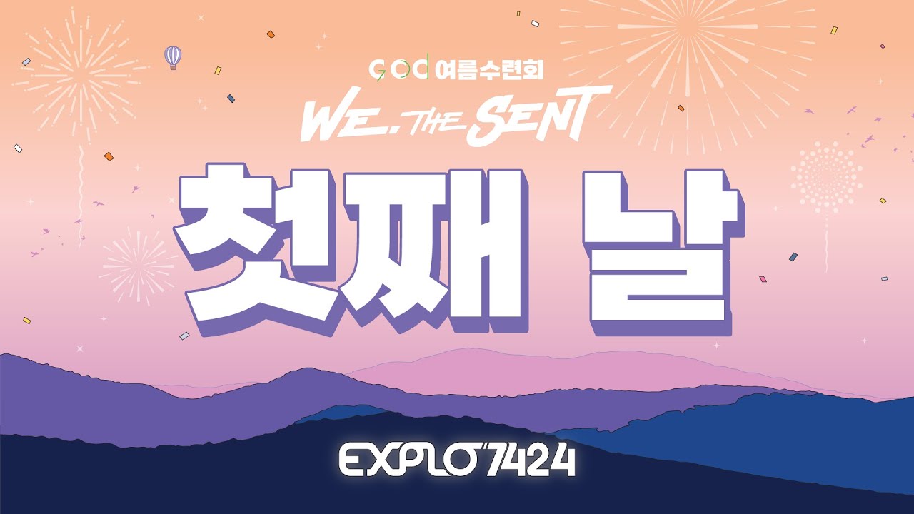 EXPLO7424 첫째날 저녁집회