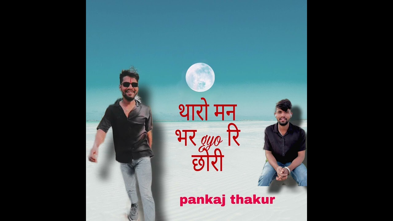 ❣️थारो मन भर gyo रि छोरी #viralvideo #song #trending 