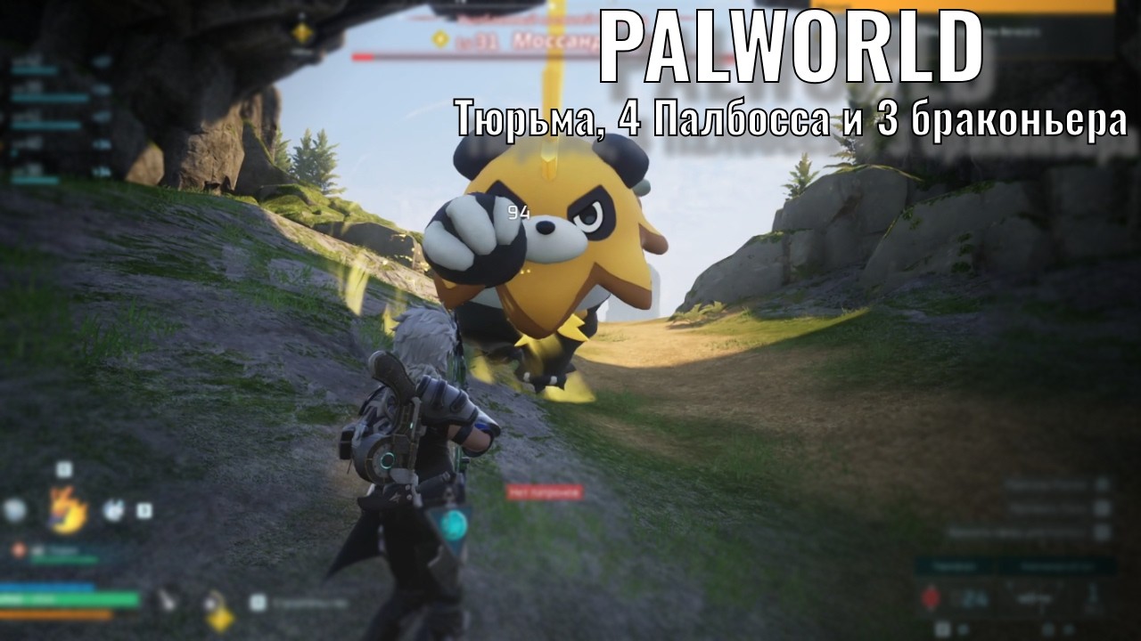 Palworld - Тюрьма, 4 Палбосса и 3 браконьера